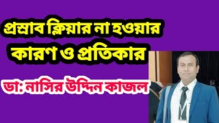 প্রস্রাব ক্লিয়ার না হওয়ার কারণ ও চিকিৎসা। ডাক্তার নাসির উদ্দিন কাজল।