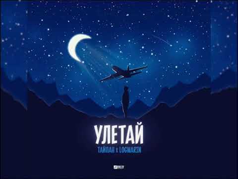 Тайпан feat. Logmarin - Улетай (Новинка 2023)
