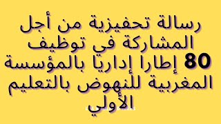 رسالة تحفيزية من أجل المشاركة في توظيف 80إطار إدارية بالمؤسسة المغربية للنهوض بالتعليم الأولي