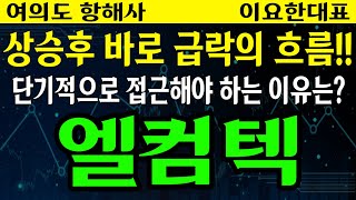 [엘컴텍] 상승후 바로 급락의 흐름!!