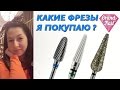 Фрезы Для Аппаратного Маникюра Педикюра