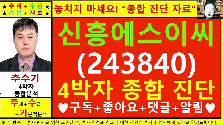 신흥에스이씨(243840)종목진단및향후주가전망 추수기(추수)전문가