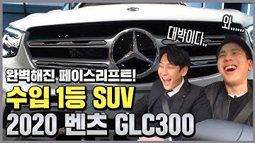 벤츠 GLC 300 페이스리프트 리뷰! 1등 벤츠의 1등 SUV! GV80 보다 싸다구?!