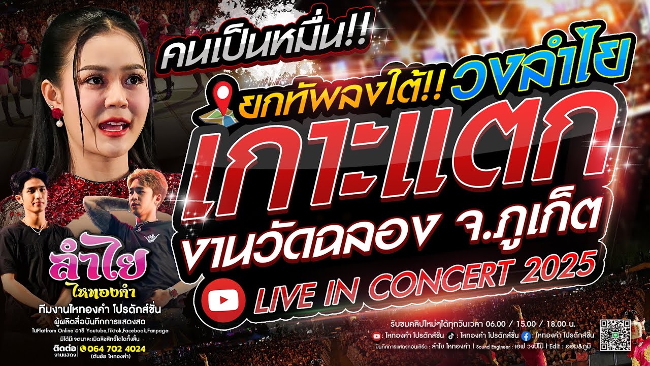 เกาะแตก!! คอนเสิร์ตแสดงสดลำไย ไหทองคำ [คนเป็นหมื่น!!] | ณ งานประจำปีวัดฉลอง จ.ภูเก็ต (ล่าสุด)