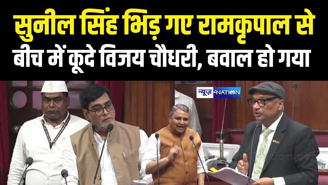 Sunil  Singh भिड़े Ramkripal Yadav से, बीच में कूदे Vijay Choudhary, बवाल हो गया | Bihar News