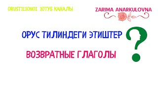 &quot;Возвратные глаголы&quot; речте колдонуу учурлары