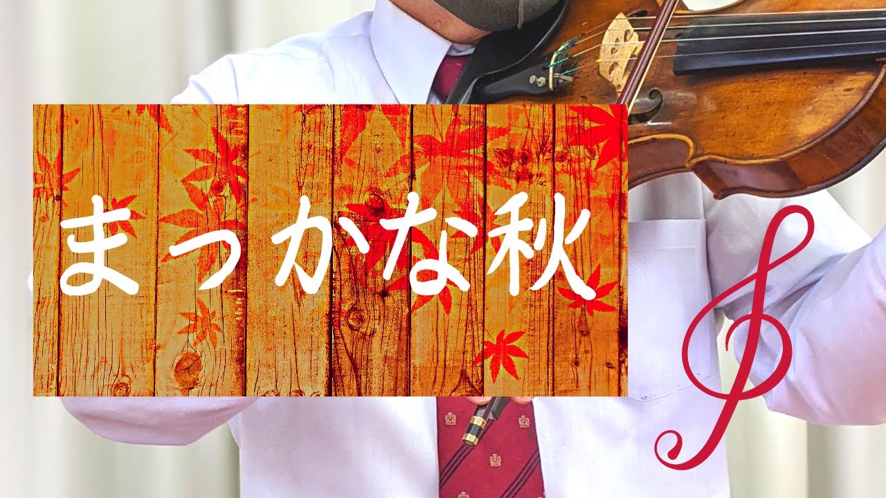 まっかな秋(歌詞付き) 薩摩忠・作詞 小林秀雄・作曲 YouTube まっかな秋(歌詞付き) 薩摩忠・作詞 小林秀雄・作曲 YouTube