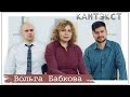 Кантэкст - Вольга Бабкова. Пра Купалаўскі тэатр і дух Адама Міцкевіча