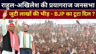 Rahul Gandhi Akhilesh Yadav LIVE प्रयागराज की रैली में जुटी लाखों की भीड़ - BJP का टूटा दिल ? #राहुल