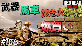 PS4 レッドデッドリデンプション2 【RDO】 #106 珍しくお金持ってるから安売り中に爆買いする！馬車に焚き火に武器に・・・欲しい物多すぎｗ