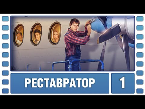 Реставратор. 1 Серия. Детектив. Лучшие сериалы