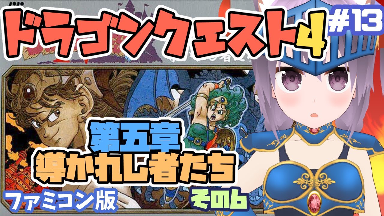 【ファミコン】ドラゴンクエスト4 実況プレイ配信 #13【レトロゲーム/vtuber】 【ファミコン】ドラゴンクエスト4 実況プレイ配信 #13【レトロゲーム/vtuber】