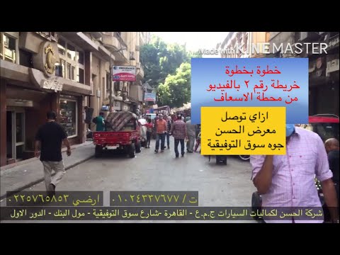 ازاي توصل محل الحسن في قلب سوق التوفيقية بكل سهولة من شارع رمسيس