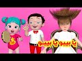 يا بيبو يا بيبو - قناة فرفشة للأطفال