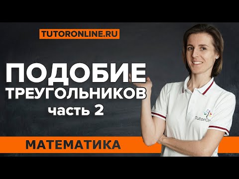 Подобие треугольников (ч.2) | Математика | TutorOnline