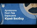 Юрий Визбор. Археологи. Поет Лев Барашков (1973)