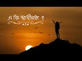 এ কি স্বাধীনতা  | একটি সুন্দর বাংলা কবিতা  | অনন্য দিগন্ত |