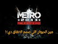 الانفاق دي عايزة صيانة في الضروري منه Metro 2033 Redux الانفاق دي عايزة صيانة في الضروري منه Metro 2033 Redux