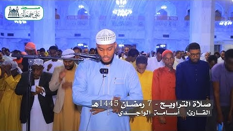 صـلاة التراويـح   7 رمضـان 1445هـ | القارئ أسامة الواجدي | مسجد علي جمعالى. 🌙🕌💙