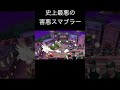 害悪スマブラ