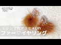 #52 【レジンDIY】秋アクセ＊ファーイヤリングをハンドメイドしよう！