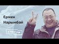 Ермек Нарымбай: что стоит за обращением Назарбаева?
