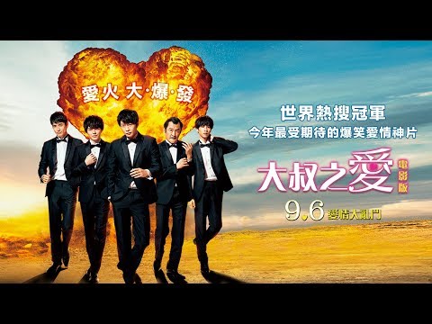 9/6【大叔之愛電影版】正式預告｜史上最強愛情大亂鬥！最受期待的爆笑愛情神片！