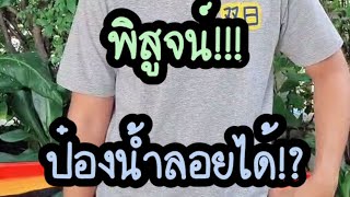 แชมป์หาทำ Ep.42 พิสูจน์! ป๋องน้ำลอยได้?! 🥫Full #แชมป์หาทำ #แชมป์ซันชายน์ #พี่แชมป์ #ลูกกะตา #สนุก