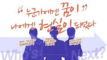 SSAFY하기 전엔 몰랐어요, 저도 제가 해낼지 l Who’s next?