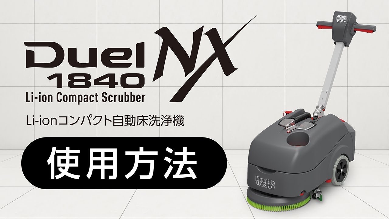コンパクト自動床洗浄機「Duel1840NX」 使用方法【シーバイエス】
