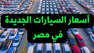 اخر اسعار السيارات الجديدة 2023 2024 في مصر شهر اغسطس