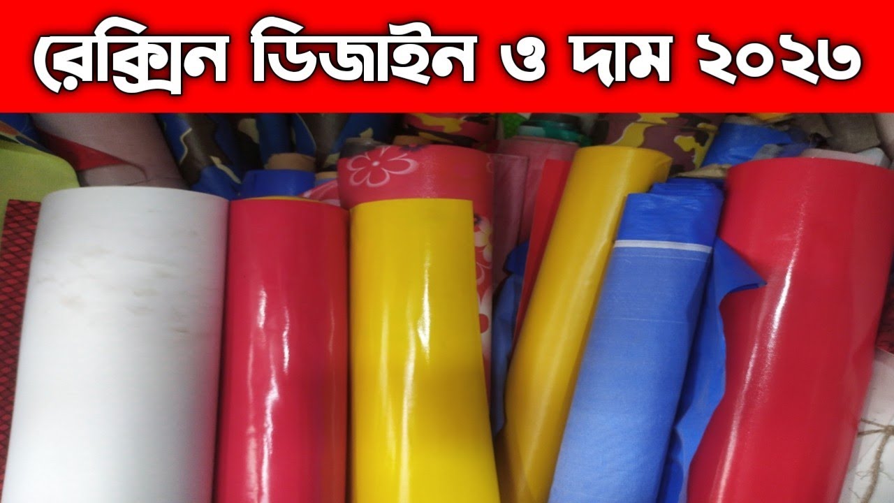 রেক্সিন ডিজাইন ও দাম ২০২৩ Rexine Price In Bangladesh YouTube