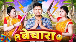 Bechara Mintuaa Bhojpuri Bhojpuri Comedy Bhojpuri Video