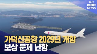 가덕신공항 2029년 개항..보상 문제 난항 (2024-05-20,월/뉴스데스크/부산MBC)