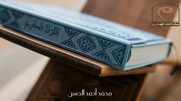 (..اعْمَلُوا مَا شِئْتُمْ ۖ إِنَّهُ بِمَا تَعْمَلُونَ بَصِيرٌ) تلاوة خاشعة ، للقارئ || محمد الحسن ||