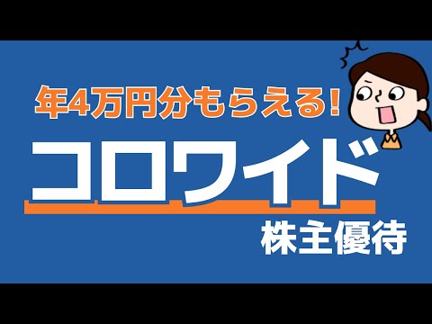 【コロワイド】年間4万円分のポイント付与 #株主優待 #投資初心者 #節約 #日本株 #コロワイド
