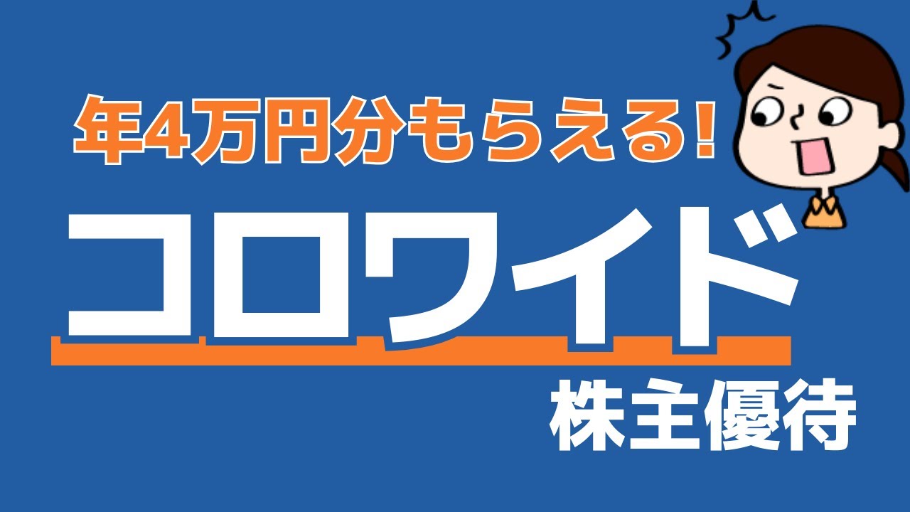 コロワイド】年間4万円分のポイント付与 #株主優待 #投資初心者 #節約