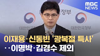 광복절 특사 토렌트 | 이재용·신동빈 '광복절 특사'‥이명박·김경수 ...