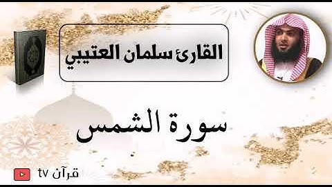 سورة الشمس كاملة بصوت القارئ سلمان العتيبي - قرآن Quran TV