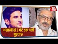 Sushant Singh Rajput केस में Sanjay Leela Bhansali से 3 घंटे तक की पूछताछ हुई खत्म