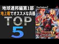 【初心者向け】地球連邦編第1部地上戦でオススメな兵器TOP５