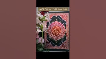 ٢٨ أكتوبر ٢٠٢٢تلاوة خاشعة الشيخ أحمد خليل شاهين