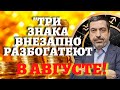 ДЕНЕЖНАЯ УДАЧА в АВГУСТЕ для трех знаков Зодиака! Финансовый астропрогноз Павла Глобы