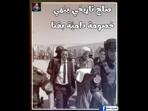 شاهد أكبر جلسه صلح بين عائلتين ب قرية أبو حزام في نجع حمادي ب قنا