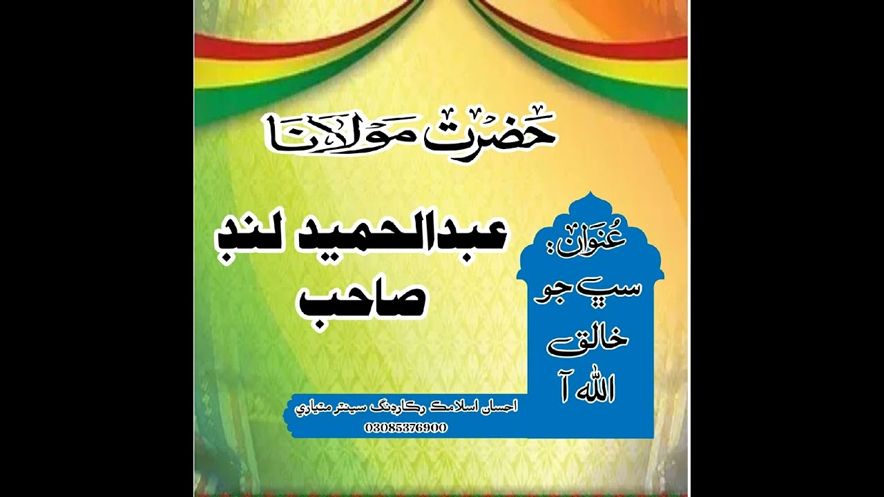 Sabh jo malik allah | Molana Abdul Hameed Lund