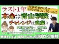 【中学受験2027】目指すは青山学院！ゆる受験→ラスト1年は本命に向けて本格的に伴走開始！～あきさんVol.1後編～
