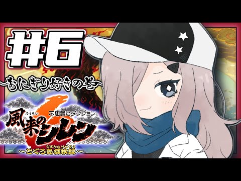 【 #風来のシレン6 】#6 初シレン！やってみるぜ！！！【#vtuber 実況 】