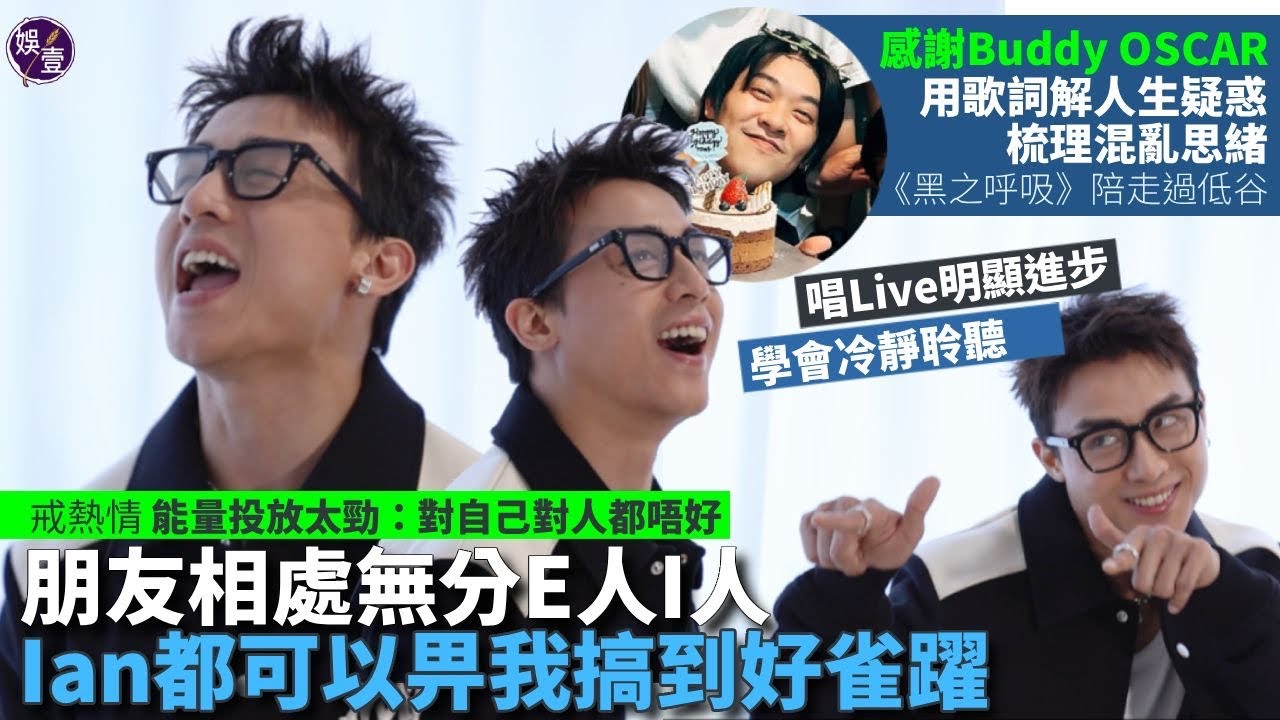AnsonKong《月月》|感謝Oscar用歌詞解人生疑惑  《黑之呼吸》陪走過低谷︱朋友相處無分E人I人：Ian都可以畀我搞到好雀躍︱唱Live明顯進步 學會冷靜聆聽享受表演(#AnsonKong)