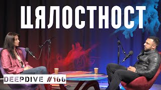 ЦЯЛОСТНОСТ | DeepDive #166 | Елена Калевска