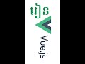 Vue.js គឺអ្វី? ហេតុអ្វី Developer ឆ្នាំ 2026 ត្រូវរៀន!